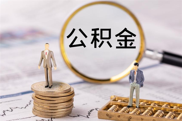 兰州公积金的取办理（取公积金程序）