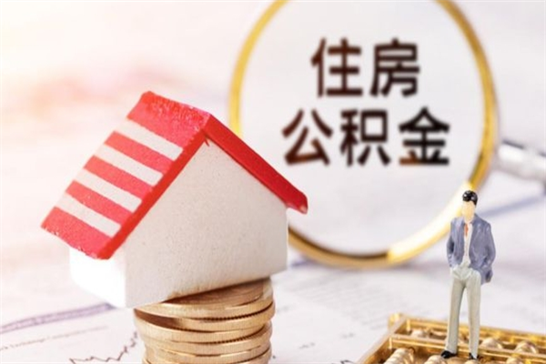 兰州住房公积金可以取吗（住房公积金可以取用吗）