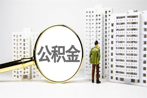 兰州代提公积金（代提公积金犯法吗）