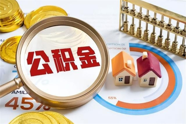 兰州辞职可以取住房公积金吗（辞职以后可以取住房公积金吗）