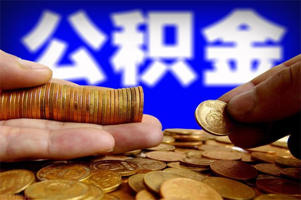 兰州2个月公积金可以取出来吗（两个月的公积金）