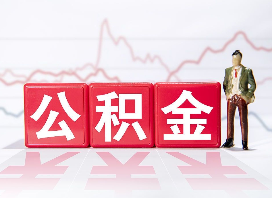 兰州公积金离职取条件（公积金离职提取流程2020）