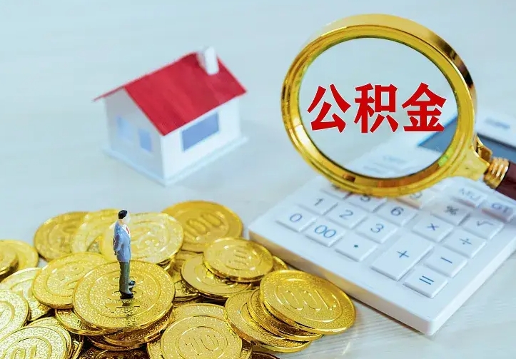 兰州房公积金取出（取住房公积金步骤）