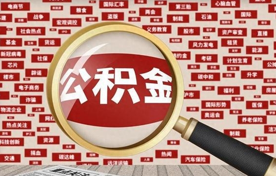 兰州代提公积金犯法吗（代提公积金套路）