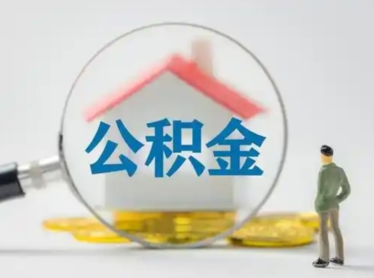 兰州个人公积金取出（住房公积金个人怎么提取几天到账）